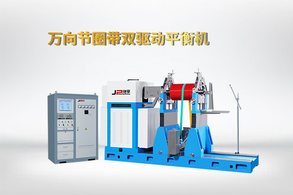 萬向節(jié)圈帶雙驅(qū)動(dòng)平衡機(jī)